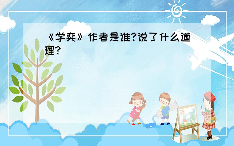 《学奕》作者是谁?说了什么道理?