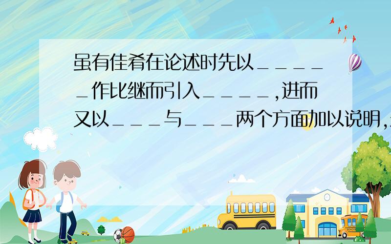 虽有佳肴在论述时先以_____作比继而引入____,进而又以___与___两个方面加以说明,最后归纳到___这个结论