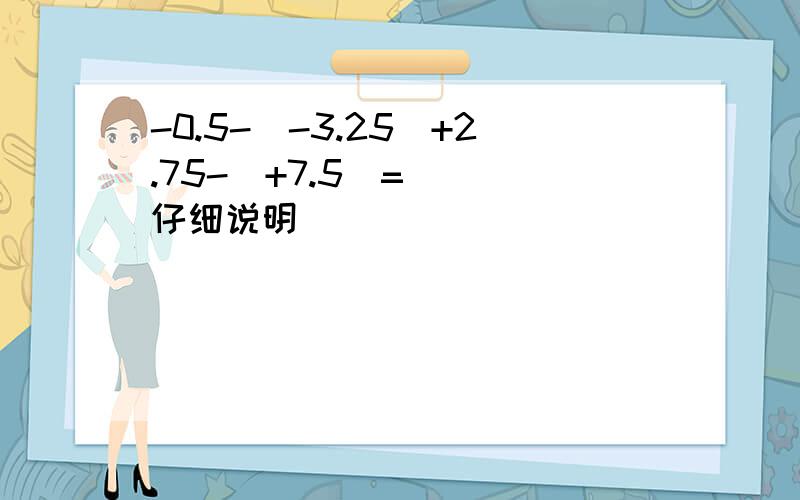 -0.5-(-3.25)+2.75-(+7.5)=( )仔细说明