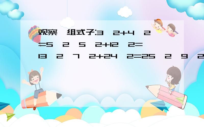 观察一组式子:3^2+4^2=5^2,5^2+12^2=13^2,7^2+24^2=25^2,9^2+40^2=41^2,……猜想一下,第n个式子是?