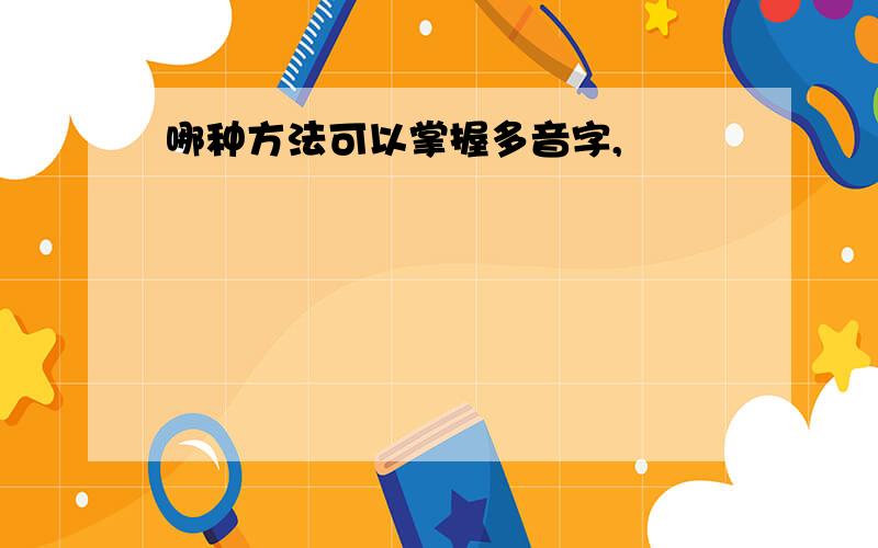 哪种方法可以掌握多音字,