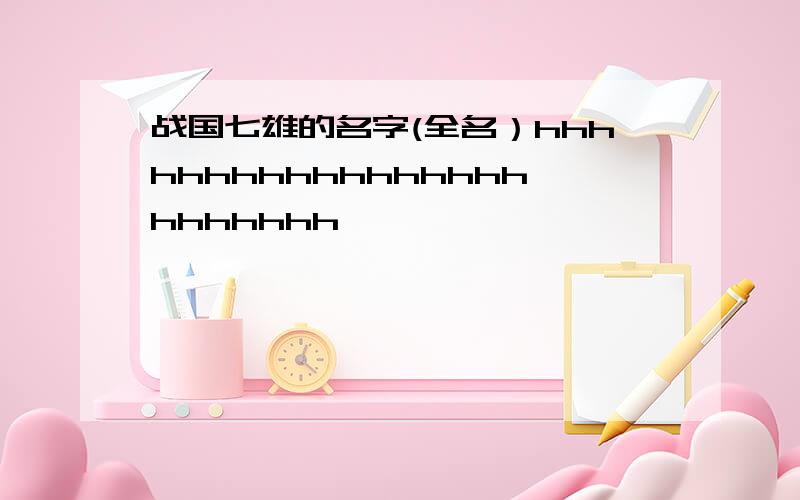 战国七雄的名字(全名）hhhhhhhhhhhhhhhhhhhhhhhh