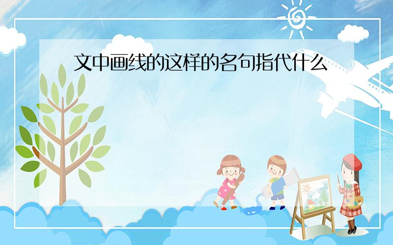 文中画线的这样的名句指代什么