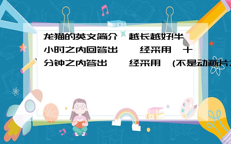 龙猫的英文简介,越长越好!半小时之内回答出,一经采用,十分钟之内答出,一经采用,(不是动画片龙猫)