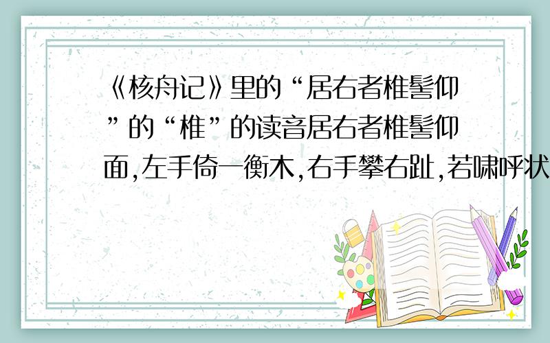 《核舟记》里的“居右者椎髻仰”的“椎”的读音居右者椎髻仰面,左手倚一衡木,右手攀右趾,若啸呼状.这一句中的“椎”怎么读?