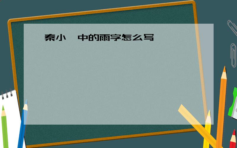 秦小篆中的雨字怎么写