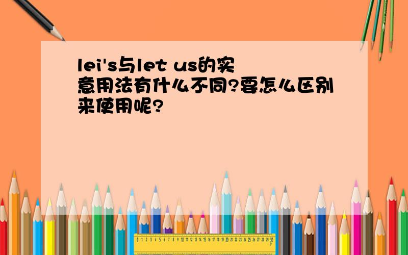 lei's与let us的实意用法有什么不同?要怎么区别来使用呢?