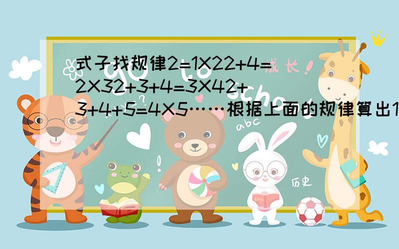 式子找规律2=1X22+4=2X32+3+4=3X42+3+4+5=4X5……根据上面的规律算出102+104+106+…+200麻烦写一下规律