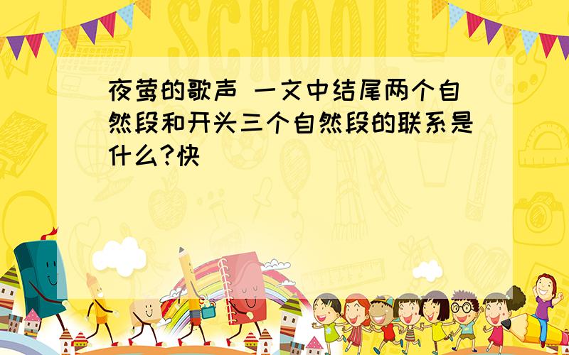 夜莺的歌声 一文中结尾两个自然段和开头三个自然段的联系是什么?快