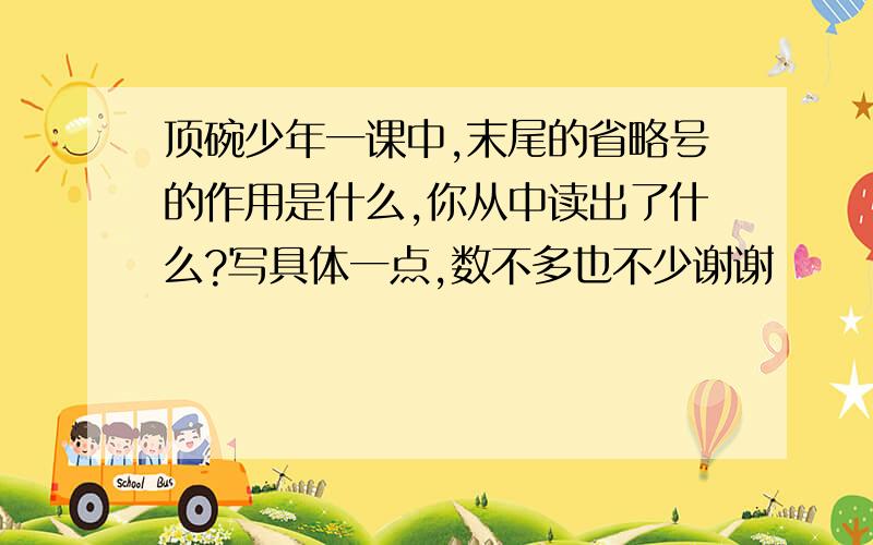 顶碗少年一课中,末尾的省略号的作用是什么,你从中读出了什么?写具体一点,数不多也不少谢谢