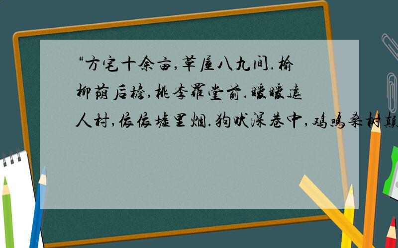 “方宅十余亩,草屋八九间.榆柳荫后檐,桃李罗堂前.暧暧远人村,依依墟里烟.狗吠深巷中,鸡鸣桑树颠.”几句在景物描写上有什么特点?流露出诗人怎样的感情?