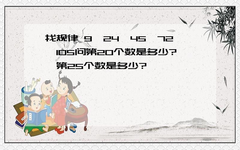 找规律 9、24、45、72、105问第20个数是多少?,第25个数是多少?