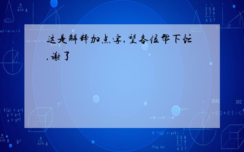 这是解释加点字,望各位帮下忙.谢了