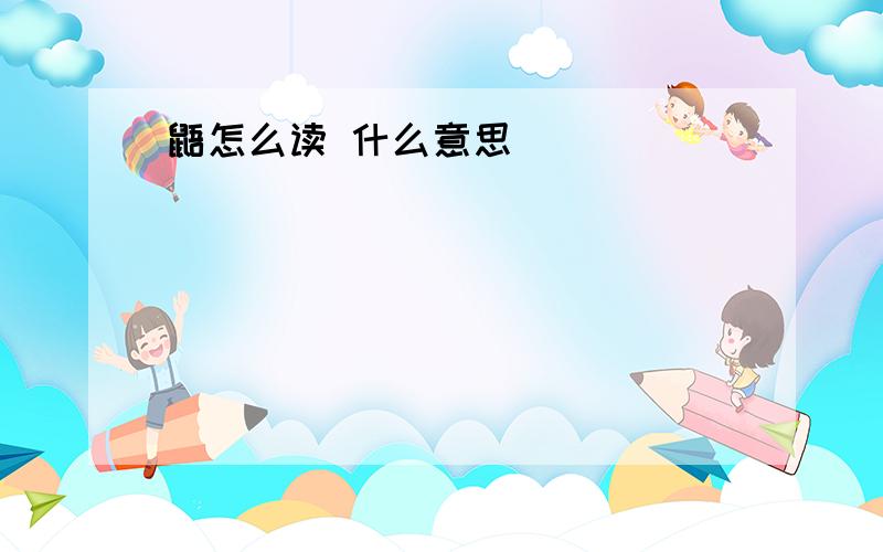 鼯怎么读 什么意思