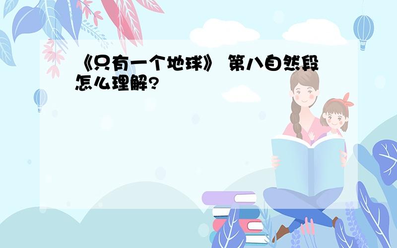 《只有一个地球》 第八自然段怎么理解?