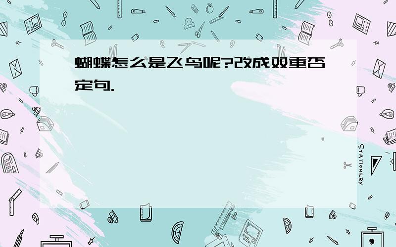 蝴蝶怎么是飞鸟呢?改成双重否定句.