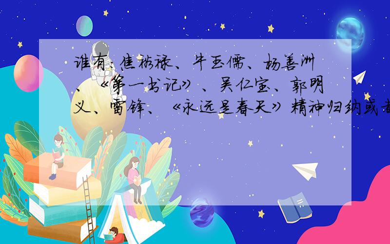 谁有：焦裕禄、牛玉儒、杨善洲、《第一书记》、吴仁宝、郭明义、雷锋、《永远是春天》精神归纳或者品质!