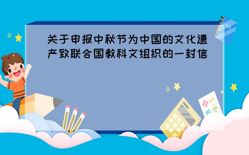 关于申报中秋节为中国的文化遗产致联合国教科文组织的一封信