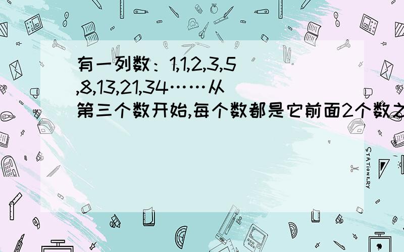 有一列数：1,1,2,3,5,8,13,21,34……从第三个数开始,每个数都是它前面2个数之和,那么在前2011个数中,有多少个奇数?