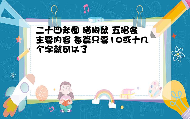 二十四孝图 猫狗鼠 五猖会 主要内容 每篇只要10或十几个字就可以了