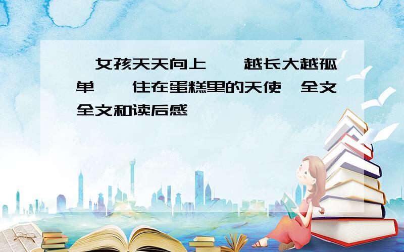 《女孩天天向上》《越长大越孤单》《住在蛋糕里的天使》全文全文和读后感