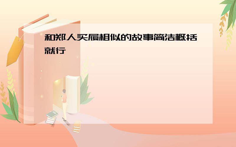 和郑人买履相似的故事简洁概括就行