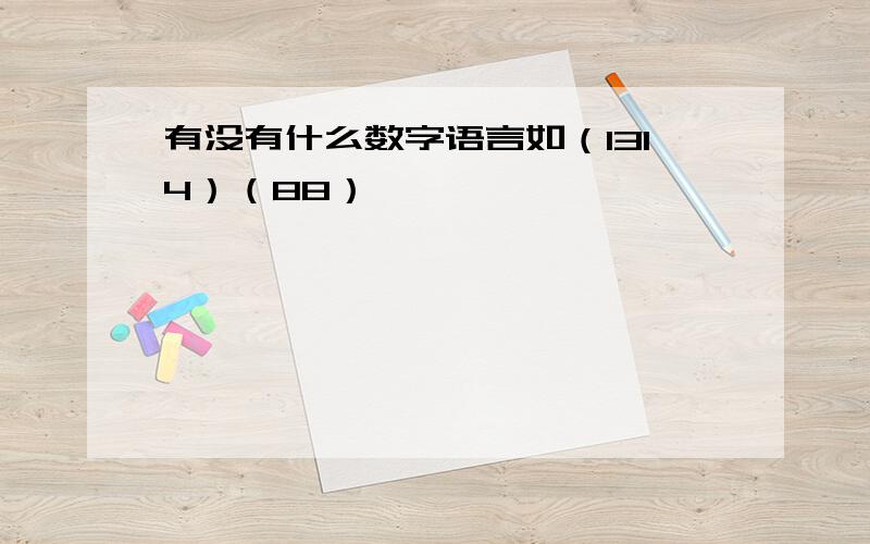 有没有什么数字语言如（1314）（88）