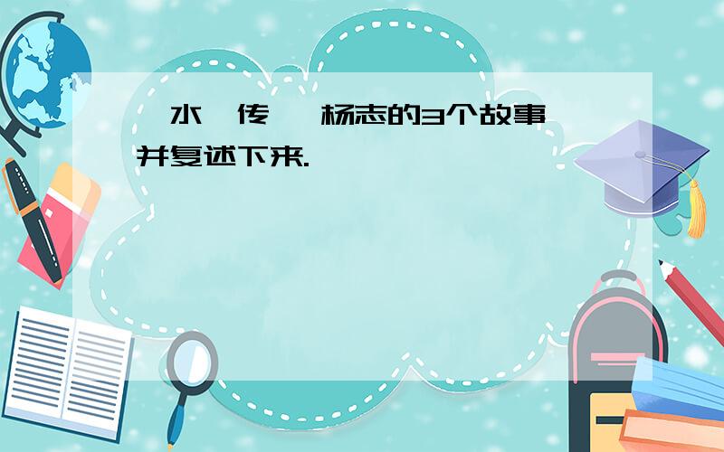 《水浒传》 杨志的3个故事 并复述下来.