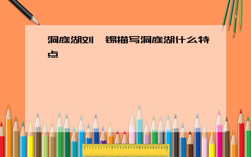 洞庭湖刘禹锡描写洞庭湖什么特点