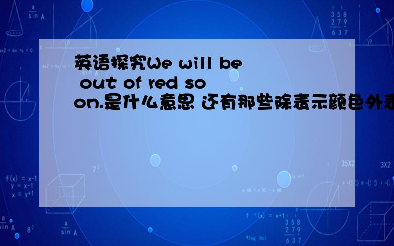 英语探究We will be out of red soon.是什么意思 还有那些除表示颜色外表示其他意思的,如Mr.Green