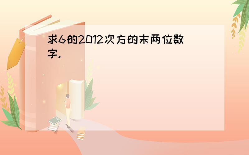 求6的2012次方的末两位数字.