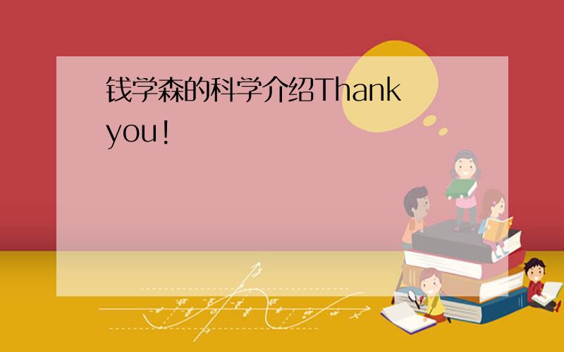 钱学森的科学介绍Thank you!