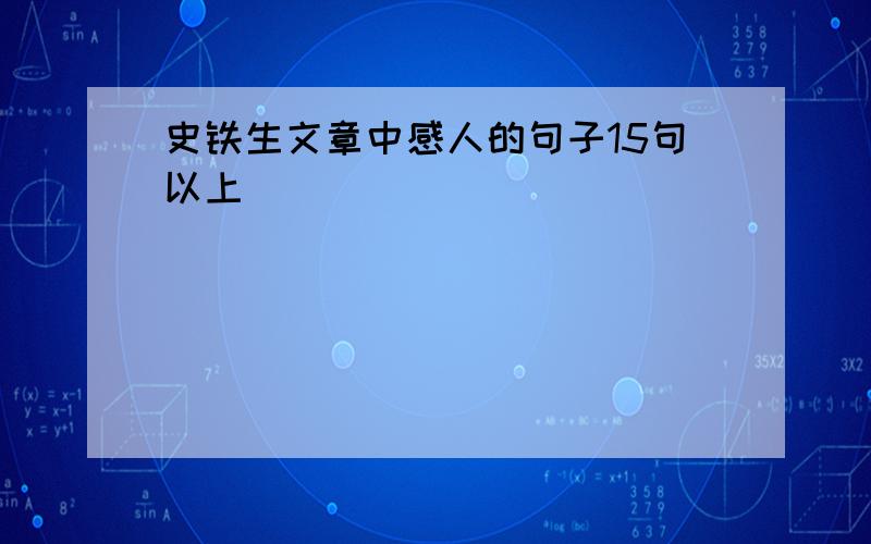 史铁生文章中感人的句子15句以上