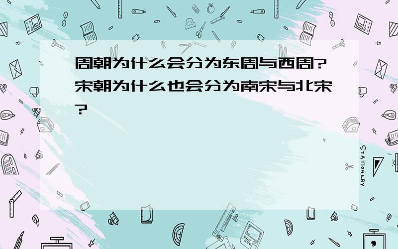 周朝为什么会分为东周与西周?宋朝为什么也会分为南宋与北宋?