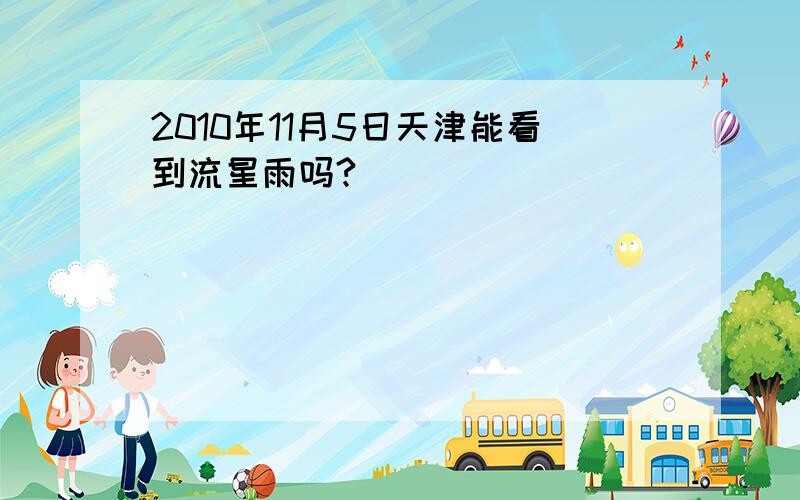 2010年11月5日天津能看到流星雨吗?