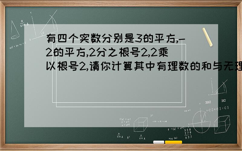 有四个实数分别是3的平方,-2的平方,2分之根号2,2乘以根号2,请你计算其中有理数的和与无理数的积的差结果为多少?