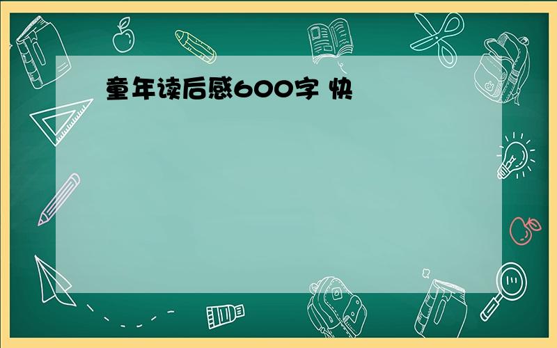 童年读后感600字 快