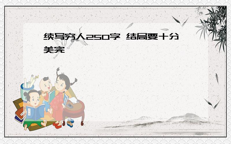 续写穷人250字 结局要十分美完