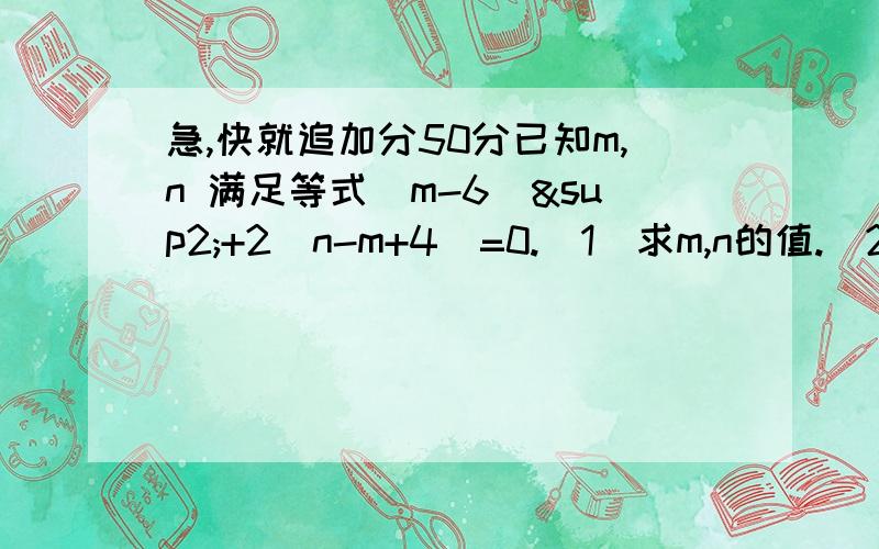 急,快就追加分50分已知m,n 满足等式（m-6）²+2|n-m+4|=0.（1）求m,n的值.（2）已知线段AB=m,在直线AB上取一点P,恰好使 AP=nPB,点Q为PB的中点,求线段AQ的长.老师说第二问有2个答案