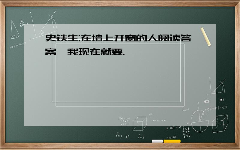 史铁生:在墙上开窗的人阅读答案,我现在就要.