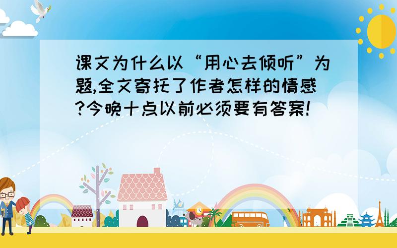 课文为什么以“用心去倾听”为题,全文寄托了作者怎样的情感?今晚十点以前必须要有答案!