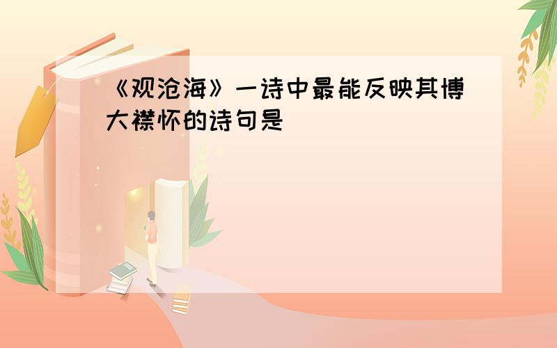 《观沧海》一诗中最能反映其博大襟怀的诗句是