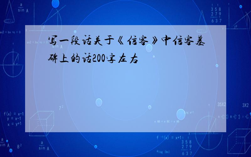 写一段话关于《信客》中信客墓碑上的话200字左右