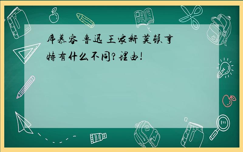 席慕容 鲁迅 王家新 莫顿亨特有什么不同?理由!