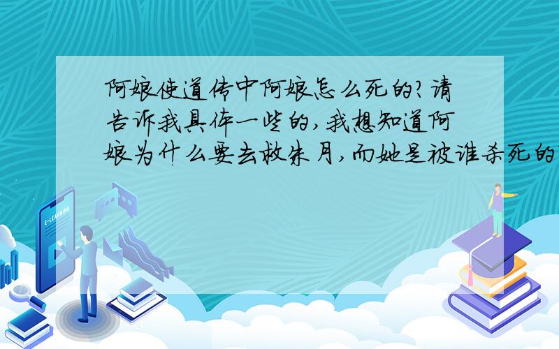 阿娘使道传中阿娘怎么死的?请告诉我具体一些的,我想知道阿娘为什么要去救朱月,而她是被谁杀死的?