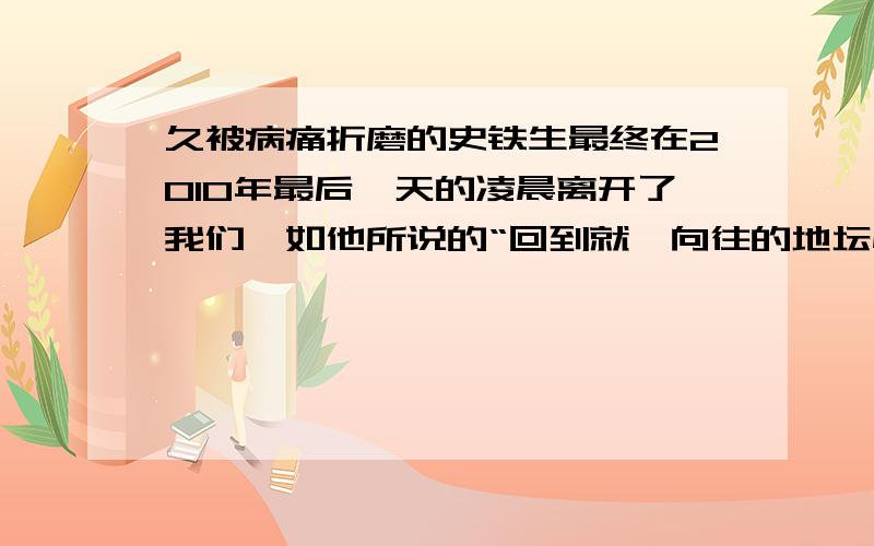 久被病痛折磨的史铁生最终在2010年最后一天的凌晨离开了我们,如他所说的“回到就一向往的地坛怀抱去了（《病隙碎笔》）”.这句话的标点应用有什么错误吗,（《病隙碎笔》）该放在引号