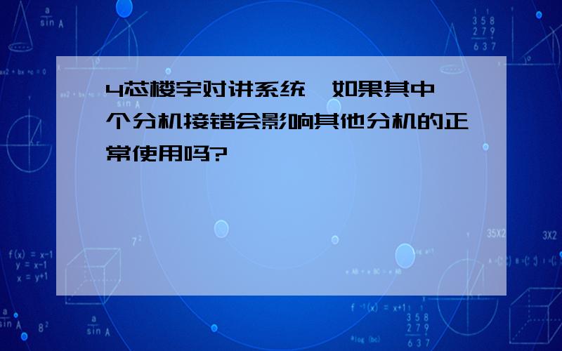 4芯楼宇对讲系统,如果其中一个分机接错会影响其他分机的正常使用吗?