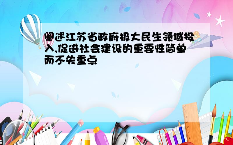 阐述江苏省政府极大民生领域投入,促进社会建设的重要性简单而不失重点