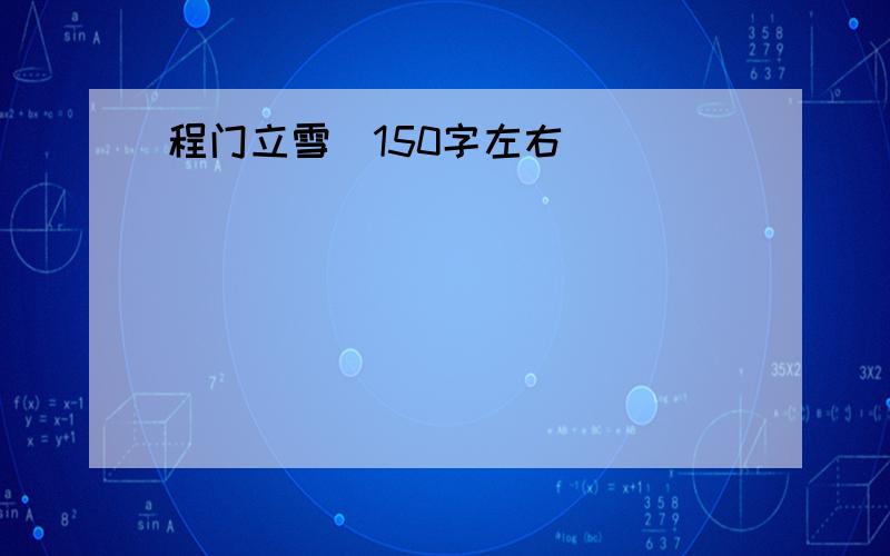 程门立雪（150字左右）