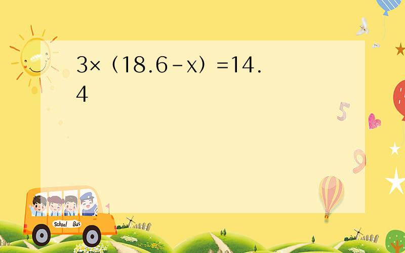 3×（18.6-x）=14.4